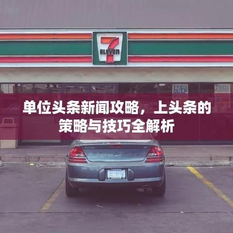 單位頭條新聞攻略，上頭條的策略與技巧全解析