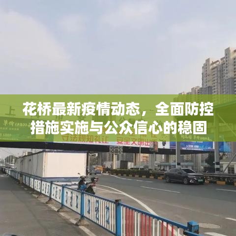 花橋最新疫情動(dòng)態(tài)，全面防控措施實(shí)施與公眾信心的穩(wěn)固