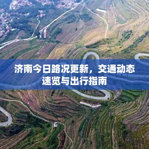 濟(jì)南今日路況更新，交通動(dòng)態(tài)速覽與出行指南