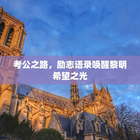 考公之路，勵(lì)志語錄喚醒黎明希望之光