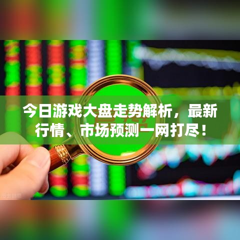 今日游戲大盤走勢解析，最新行情、市場預(yù)測一網(wǎng)打盡！