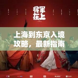 上海到東京入境攻略，最新指南全解析