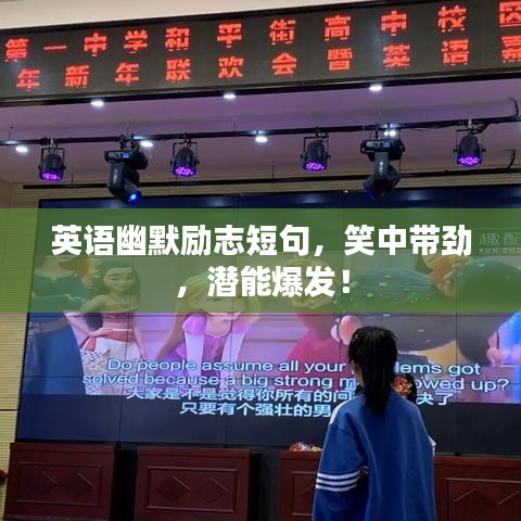 英語幽默勵志短句，笑中帶勁，潛能爆發(fā)！