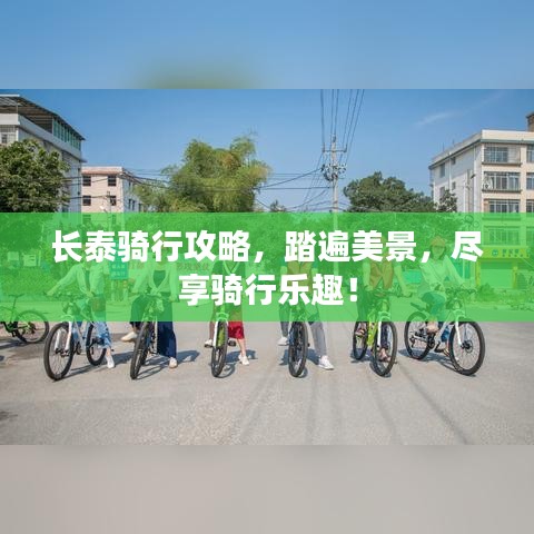 長泰騎行攻略，踏遍美景，盡享騎行樂趣！
