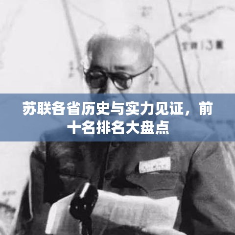 蘇聯(lián)各省歷史與實力見證，前十名排名大盤點