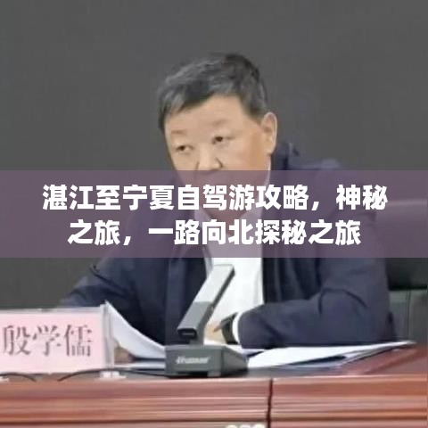 湛江至寧夏自駕游攻略，神秘之旅，一路向北探秘之旅