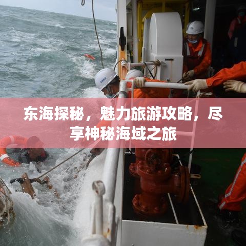 東海探秘，魅力旅游攻略，盡享神秘海域之旅