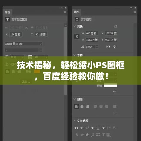 技術(shù)揭秘，輕松縮小PS圖框，百度經(jīng)驗(yàn)教你做！