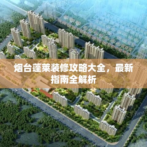 煙臺(tái)蓬萊裝修攻略大全，最新指南全解析