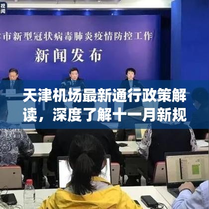 天津機場最新通行政策解讀，深度了解十一月新規(guī)定