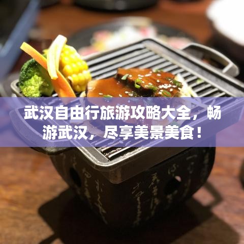武漢自由行旅游攻略大全，暢游武漢，盡享美景美食！