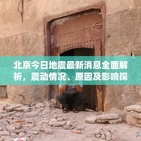 北京今日地震最新消息全面解析，震動(dòng)情況、原因及影響探討