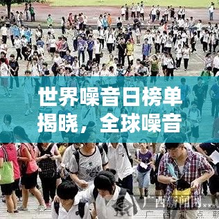 世界噪音日榜單揭曉，全球噪音污染現(xiàn)狀大揭秘！