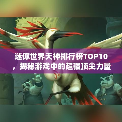 迷你世界天神排行榜TOP10，揭秘游戲中的超強頂尖力量角色！