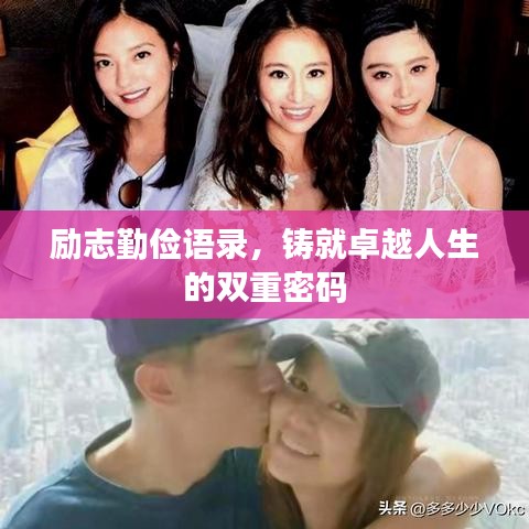 勵(lì)志勤儉語(yǔ)錄，鑄就卓越人生的雙重密碼