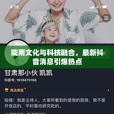 隴南文化與科技融合，最新抖音消息引爆熱點(diǎn)