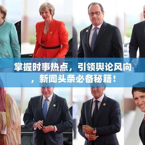 掌握時事熱點(diǎn)，引領(lǐng)輿論風(fēng)向，新聞頭條必備秘籍！