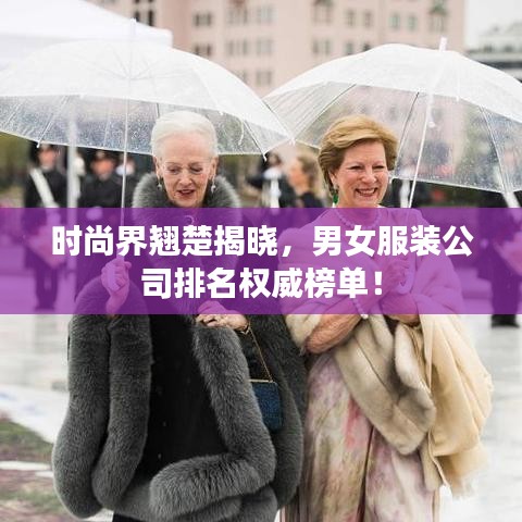 時(shí)尚界翹楚揭曉，男女服裝公司排名權(quán)威榜單！