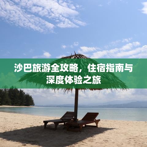 沙巴旅游全攻略，住宿指南與深度體驗(yàn)之旅