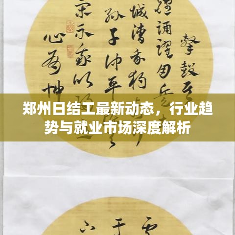 鄭州日結(jié)工最新動(dòng)態(tài)，行業(yè)趨勢(shì)與就業(yè)市場(chǎng)深度解析