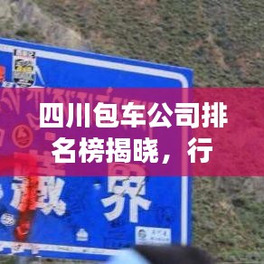 四川包車公司排名榜揭曉，行業(yè)佼佼者深度解讀
