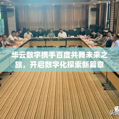 華云數(shù)字?jǐn)y手百度共舞未來之旅，開啟數(shù)字化探索新篇章