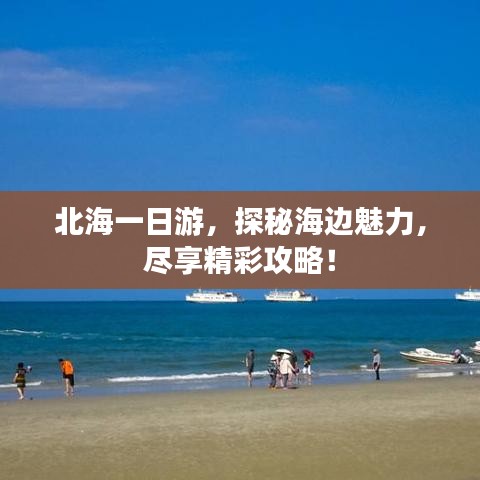 北海一日游，探秘海邊魅力，盡享精彩攻略！