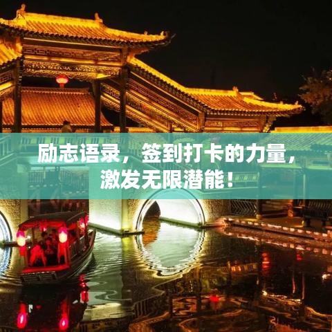 勵志語錄，簽到打卡的力量，激發(fā)無限潛能！