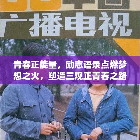 青春正能量，勵志語錄點燃夢想之火，塑造三觀正青春之路