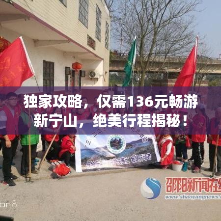 獨(dú)家攻略，僅需136元暢游新寧山，絕美行程揭秘！