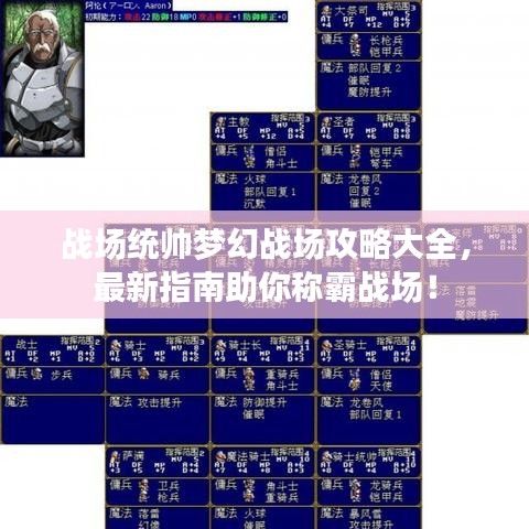 戰(zhàn)場(chǎng)統(tǒng)帥夢(mèng)幻戰(zhàn)場(chǎng)攻略大全，最新指南助你稱霸戰(zhàn)場(chǎng)！