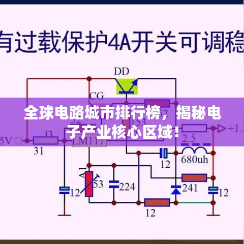 全球電路城市排行榜，揭秘電子產(chǎn)業(yè)核心區(qū)域！
