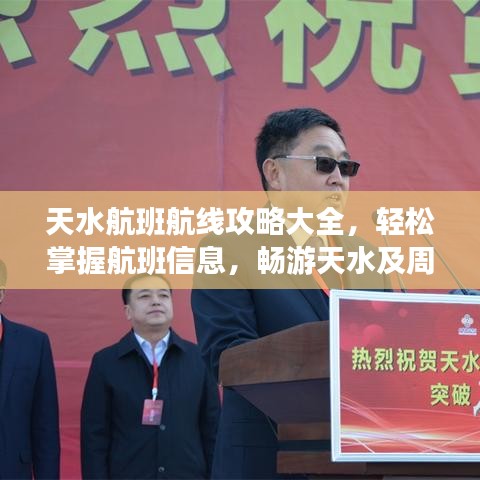 天水航班航線攻略大全，輕松掌握航班信息，暢游天水及周邊美景