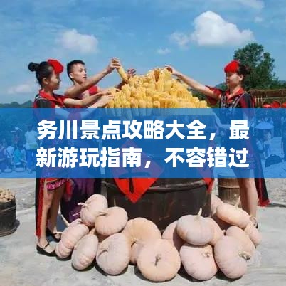 務(wù)川景點攻略大全，最新游玩指南，不容錯過！