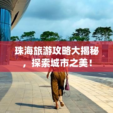 珠海旅游攻略大揭秘，探索城市之美！