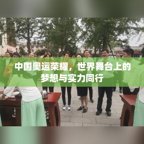中國奧運榮耀，世界舞臺上的夢想與實力同行