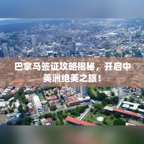 巴拿馬簽證攻略揭秘，開啟中美洲絕美之旅！