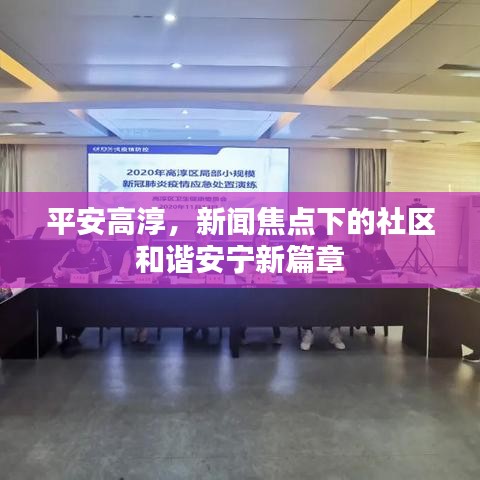 平安高淳，新聞焦點(diǎn)下的社區(qū)和諧安寧新篇章