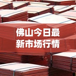 佛山今日最新市場(chǎng)行情，價(jià)格走勢(shì)揭秘，市場(chǎng)影響因素深度剖析