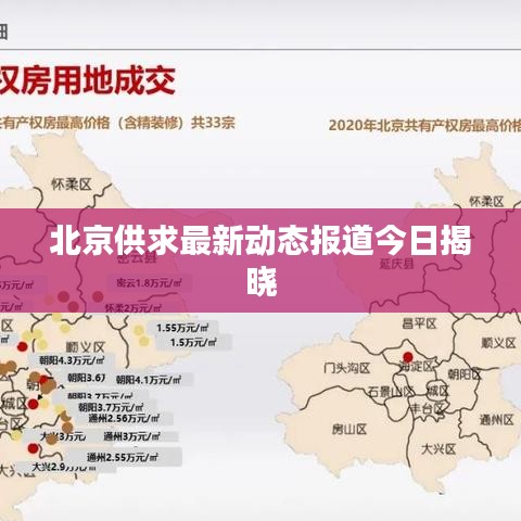北京供求最新動(dòng)態(tài)報(bào)道今日揭曉