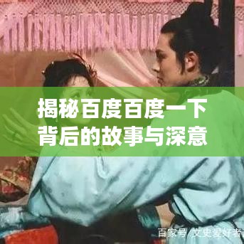 揭秘百度百度一下背后的故事與深意