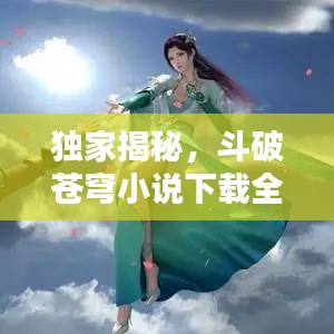 獨(dú)家揭秘，斗破蒼穹小說下載全攻略——百度首選渠道推薦