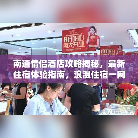 南通情侶酒店攻略揭秘，最新住宿體驗(yàn)指南，浪漫住宿一網(wǎng)打盡！