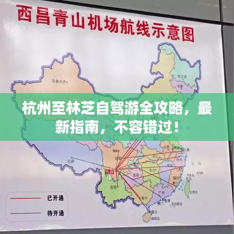 杭州至林芝自駕游全攻略，最新指南，不容錯(cuò)過！