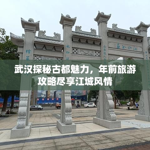 武漢探秘古都魅力，年前旅游攻略盡享江城風情