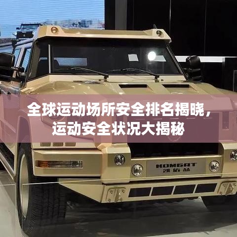 全球運(yùn)動(dòng)場(chǎng)所安全排名揭曉，運(yùn)動(dòng)安全狀況大揭秘