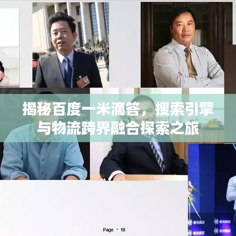 揭秘百度一米滴答，搜索引擎與物流跨界融合探索之旅