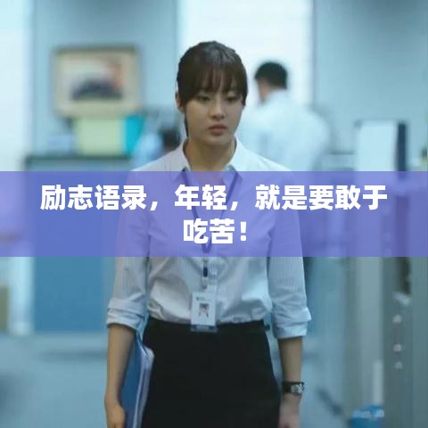 勵(lì)志語(yǔ)錄，年輕，就是要敢于吃苦！