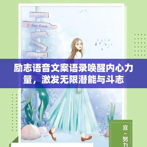 勵志語音文案語錄喚醒內(nèi)心力量，激發(fā)無限潛能與斗志