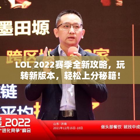 LOL 2022賽季全新攻略，玩轉新版本，輕松上分秘籍！